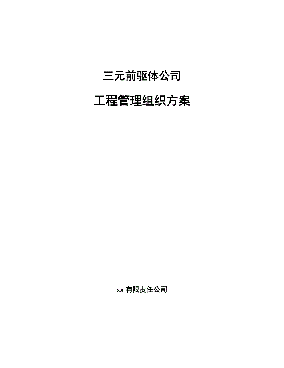 三元前驱体公司工程管理组织方案_第1页