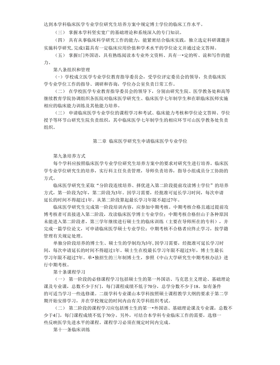 中山大学临床医学研究生培养与学位工作实施细则 - 中山大学附属第一_第2页