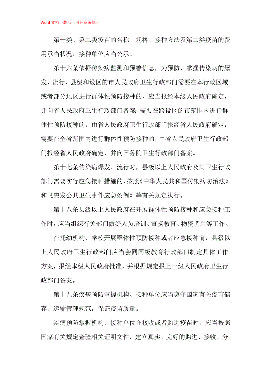 预防接种管理条例_第4页