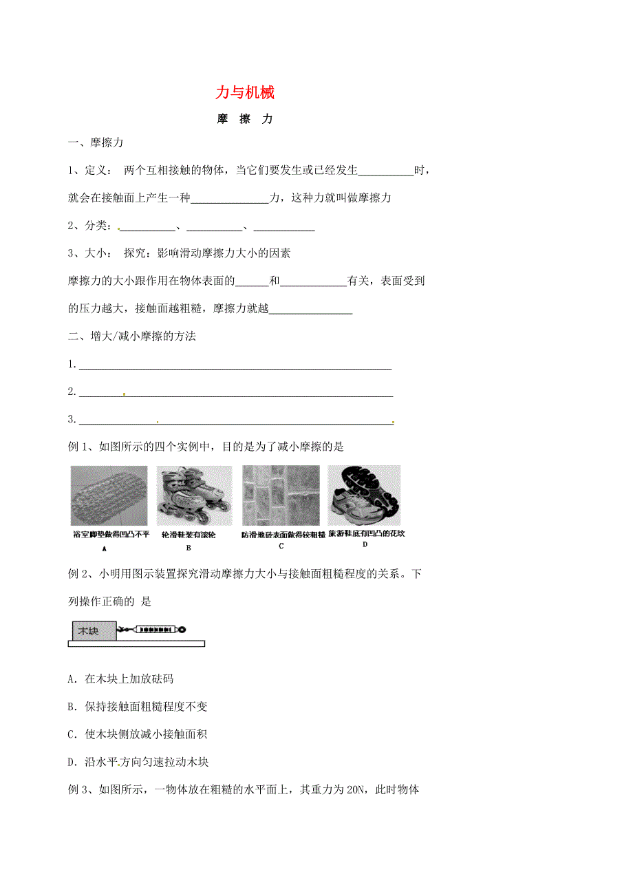 北京市八年级物理下册 第八章 运动和力(摩擦力)练习(无答案)(新版)新人教版 试题_第1页