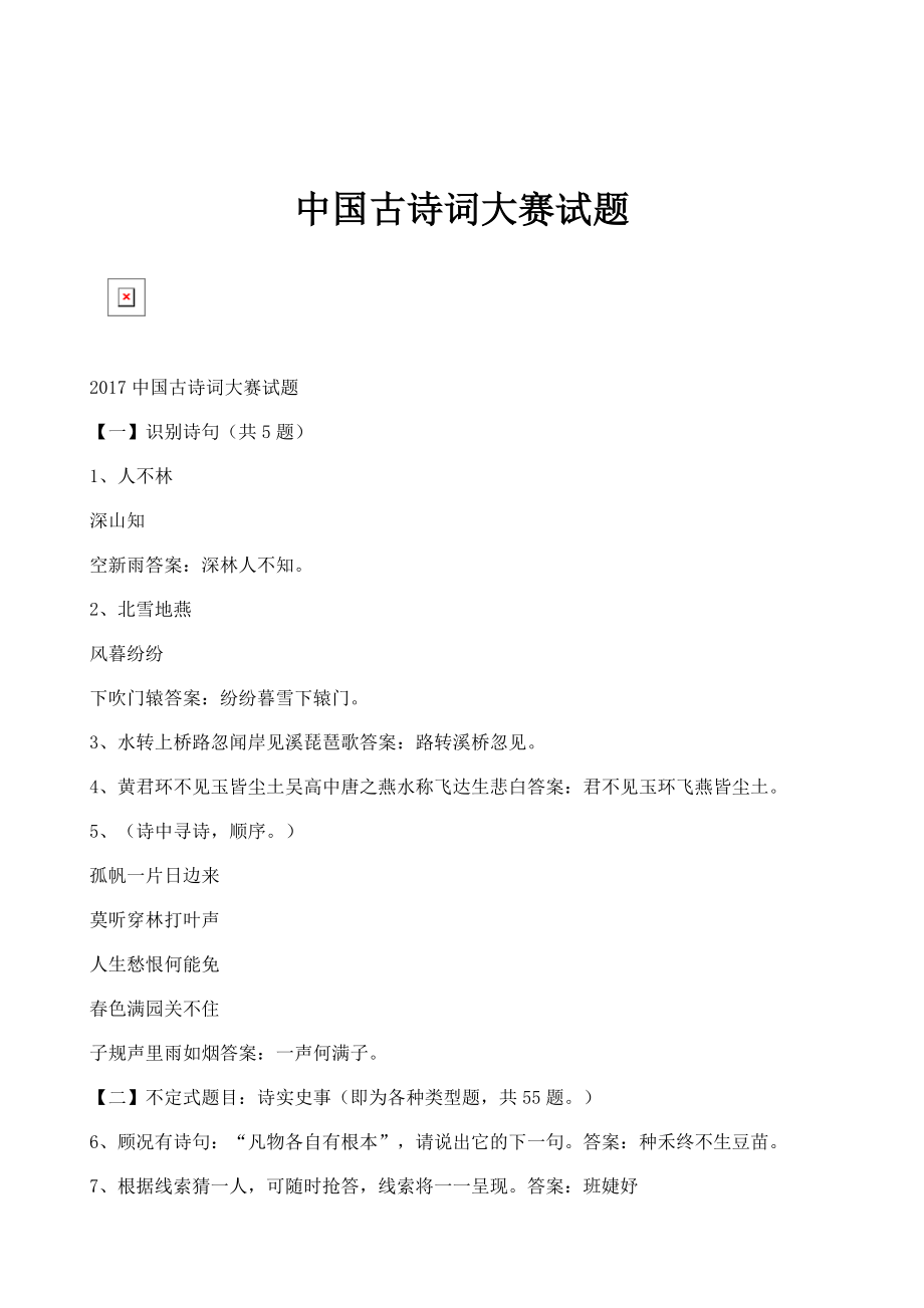 中国古诗词大赛试题_第1页