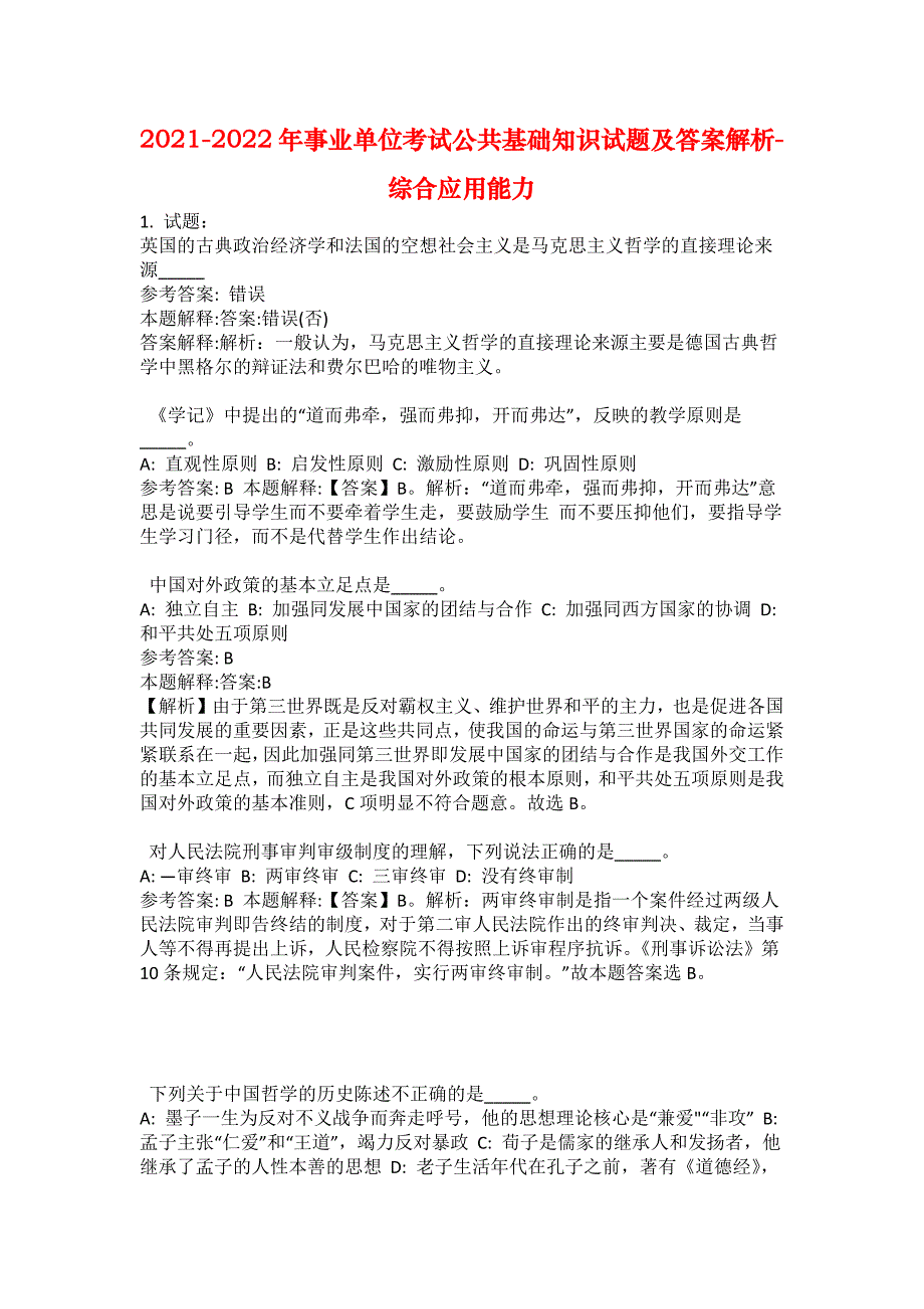 2021-2022年事业单位考试公共基础知识试题及答案解析-综合应用能力(第16923期）_第1页