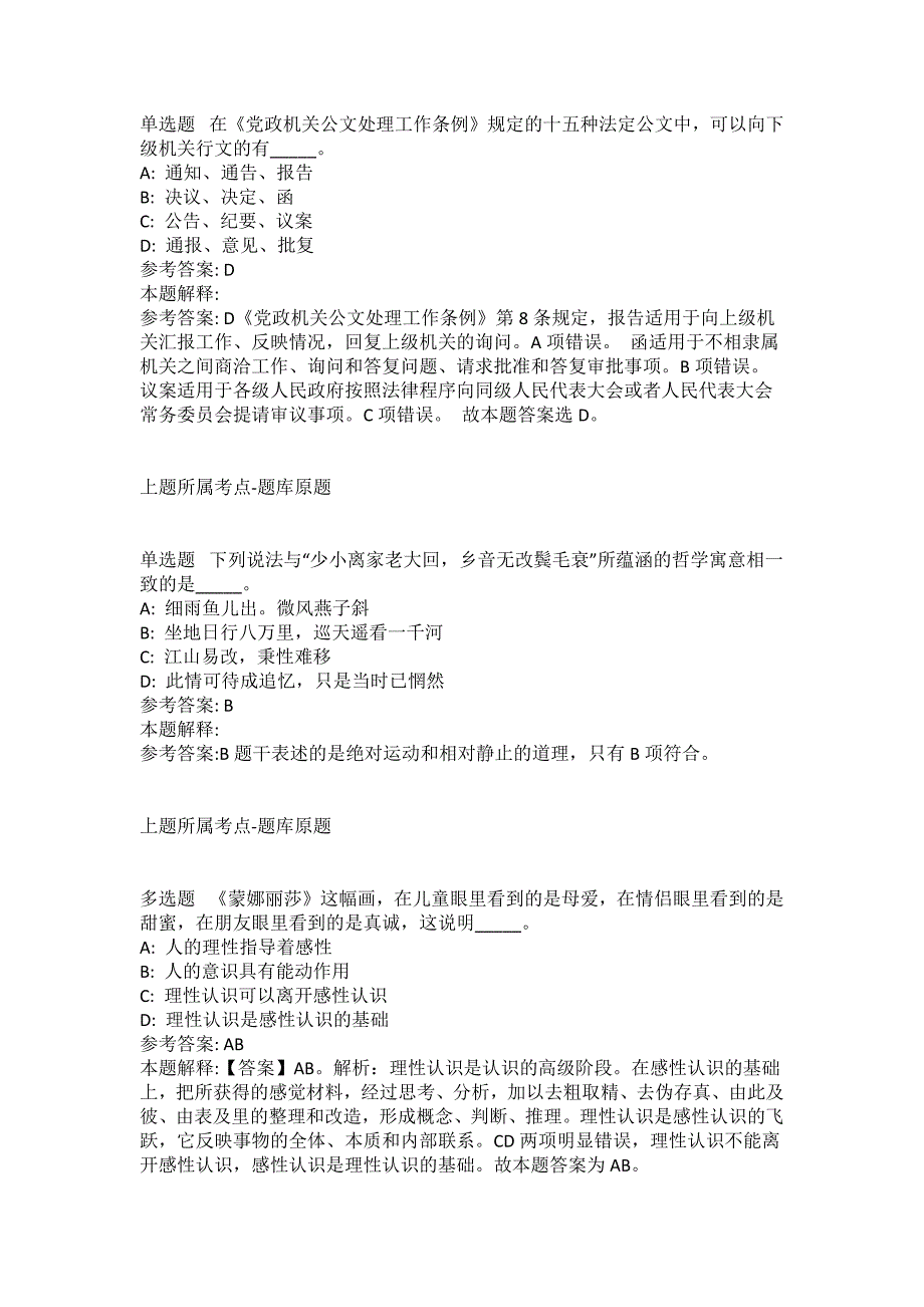 2021-2022年事业单位考试公共基础知识试题及答案解析-综合应用能力(第17632期）_第3页