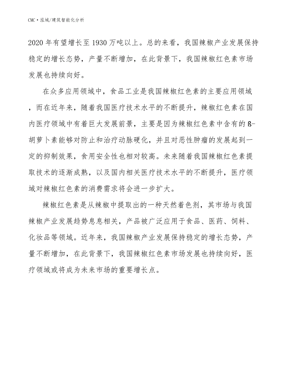 辣椒红色素公司建筑智能化分析模板_第4页