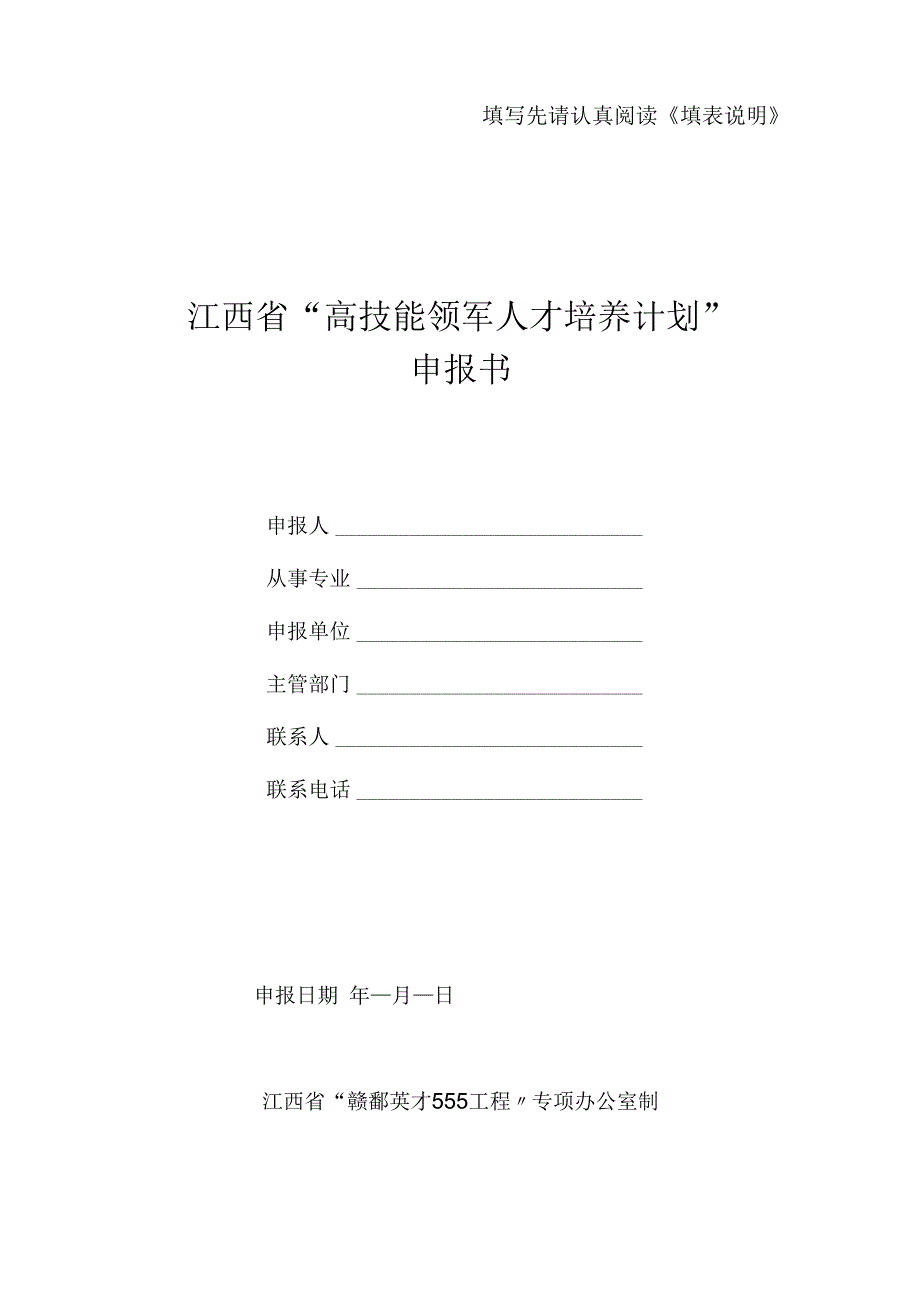 填写先请认真阅读《填表说明》江西省'高技能领军人才培养计划'_第1页