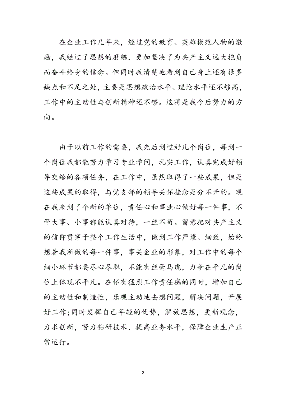 2021最新员工入党申请书范文四篇范文_第2页