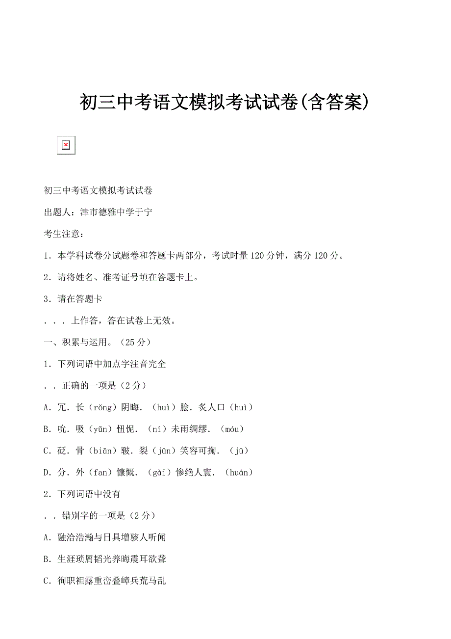 初三中考语文模拟考试试卷(含答案)_第1页