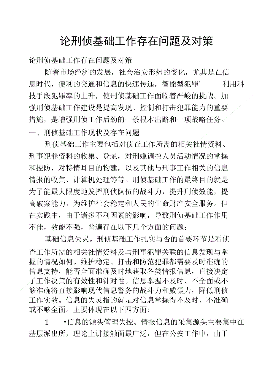 论刑侦基础工作存在问题及对策._第1页