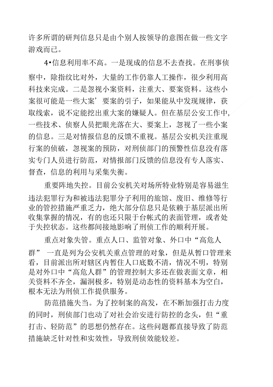 论刑侦基础工作存在问题及对策._第3页