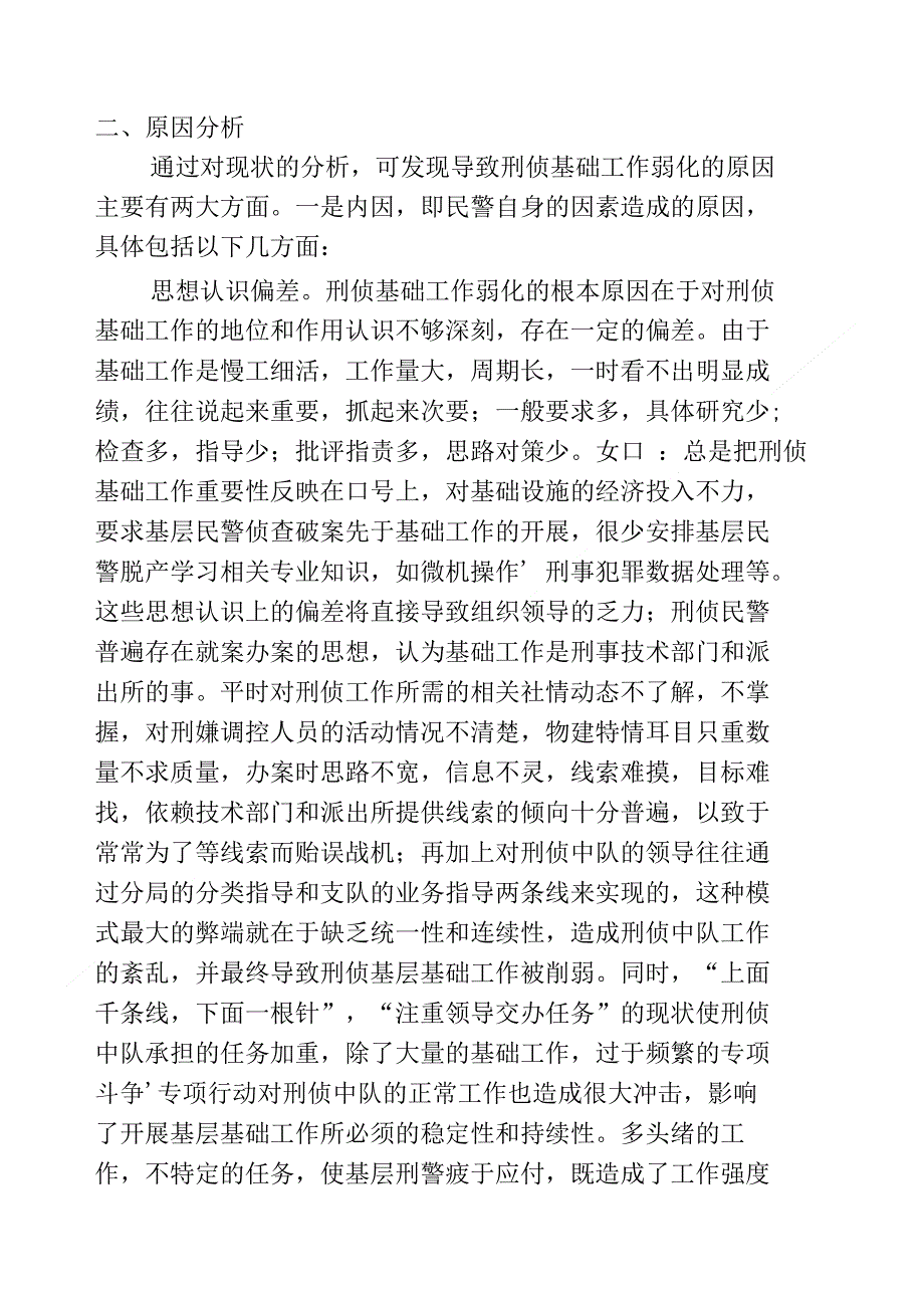 论刑侦基础工作存在问题及对策._第4页