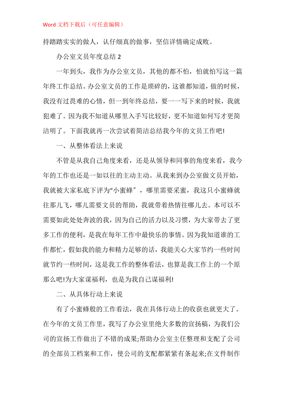 单位办公室文员个人年度总结5篇_第4页