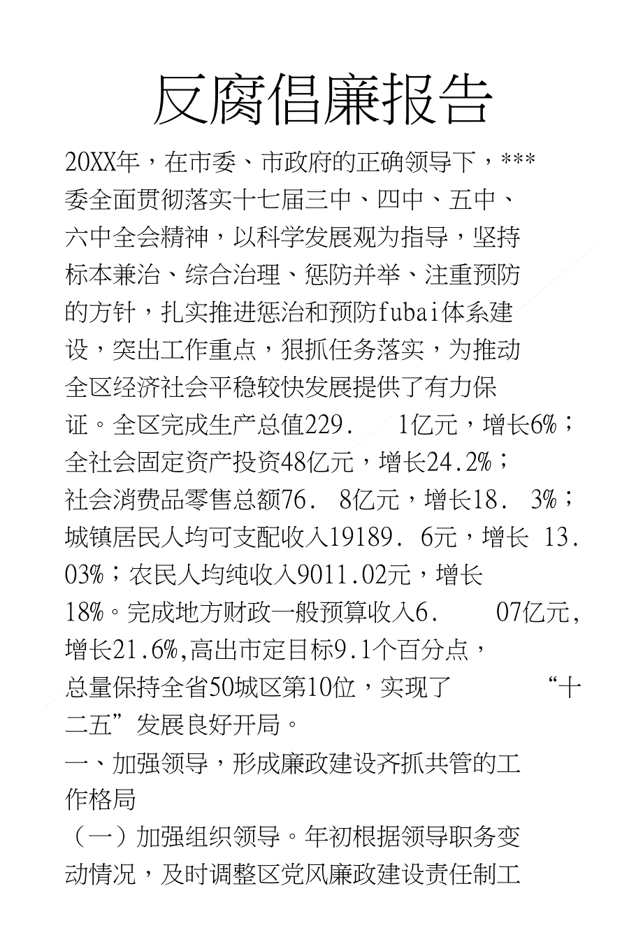 反腐倡廉报告_第1页