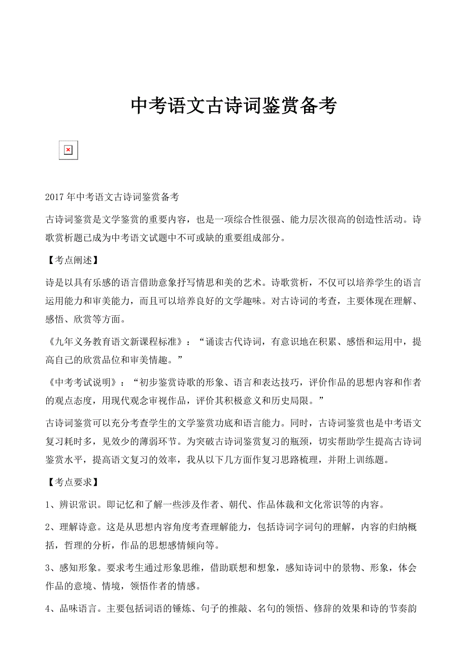 中考语文古诗词鉴赏备考_第1页