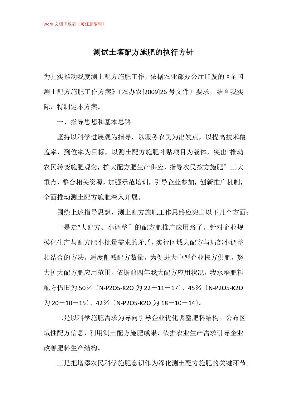 测试土壤配方施肥的执行方针_第1页