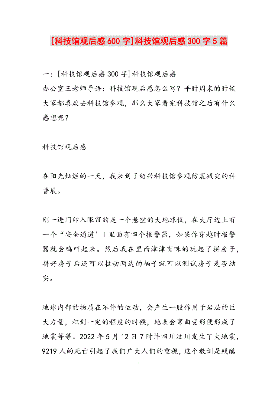 [科技馆观后感600字]科技馆观后感300字5篇范文_第1页