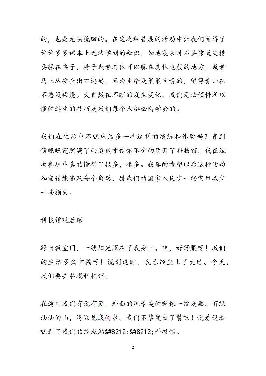 [科技馆观后感600字]科技馆观后感300字5篇范文_第2页