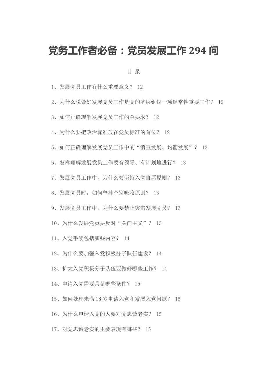 党务工作者必备：党员发展工作294问_第1页