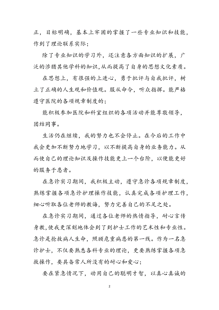 医院护士工作表现自我评价范文_第2页