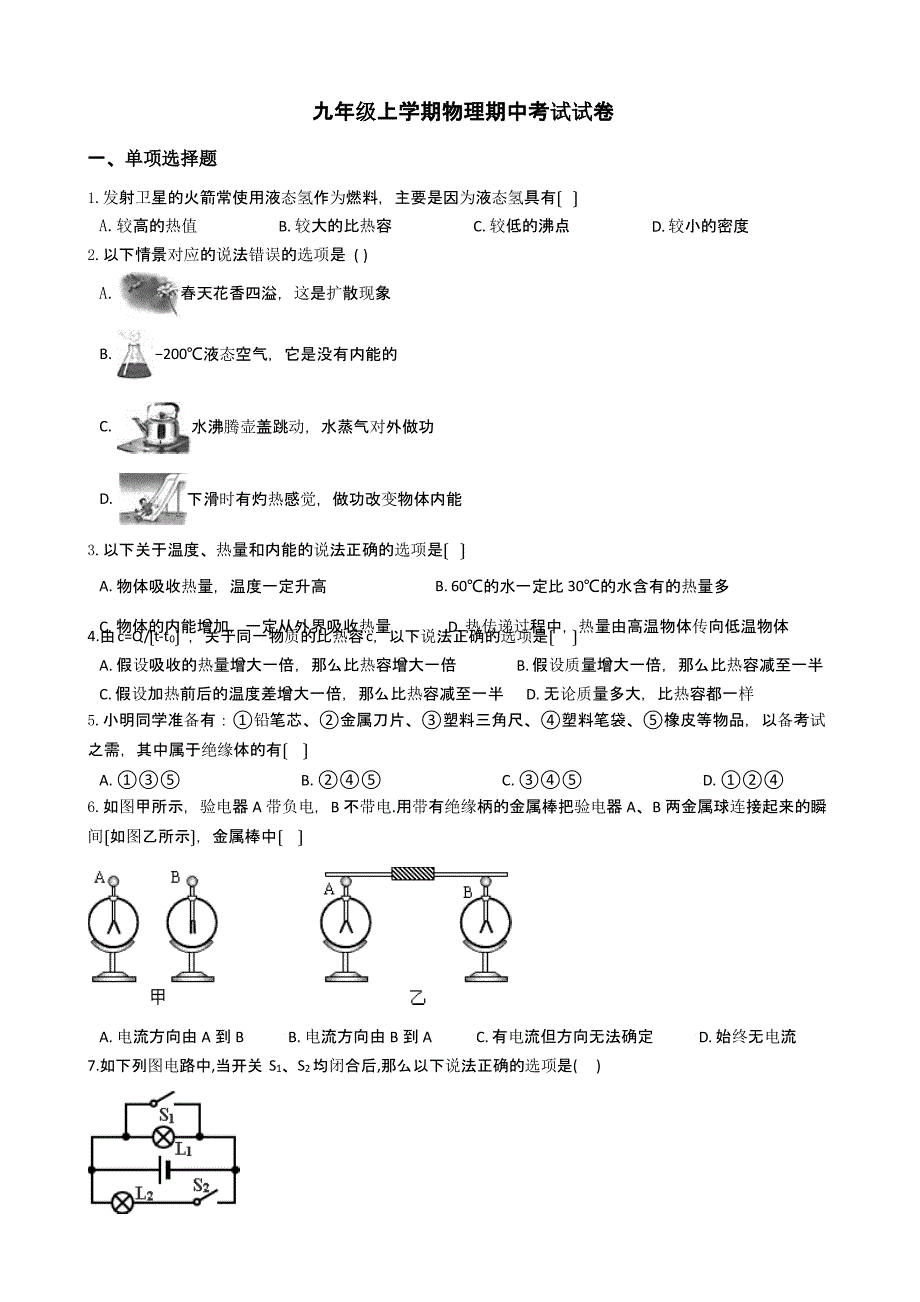 湖北省十堰市九年级上学期物理期中考试试卷含解析_第1页