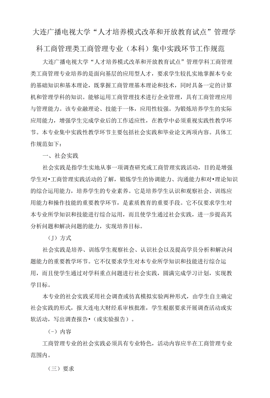 工商管理（本）专业实践教学工作规范 (1)_第1页