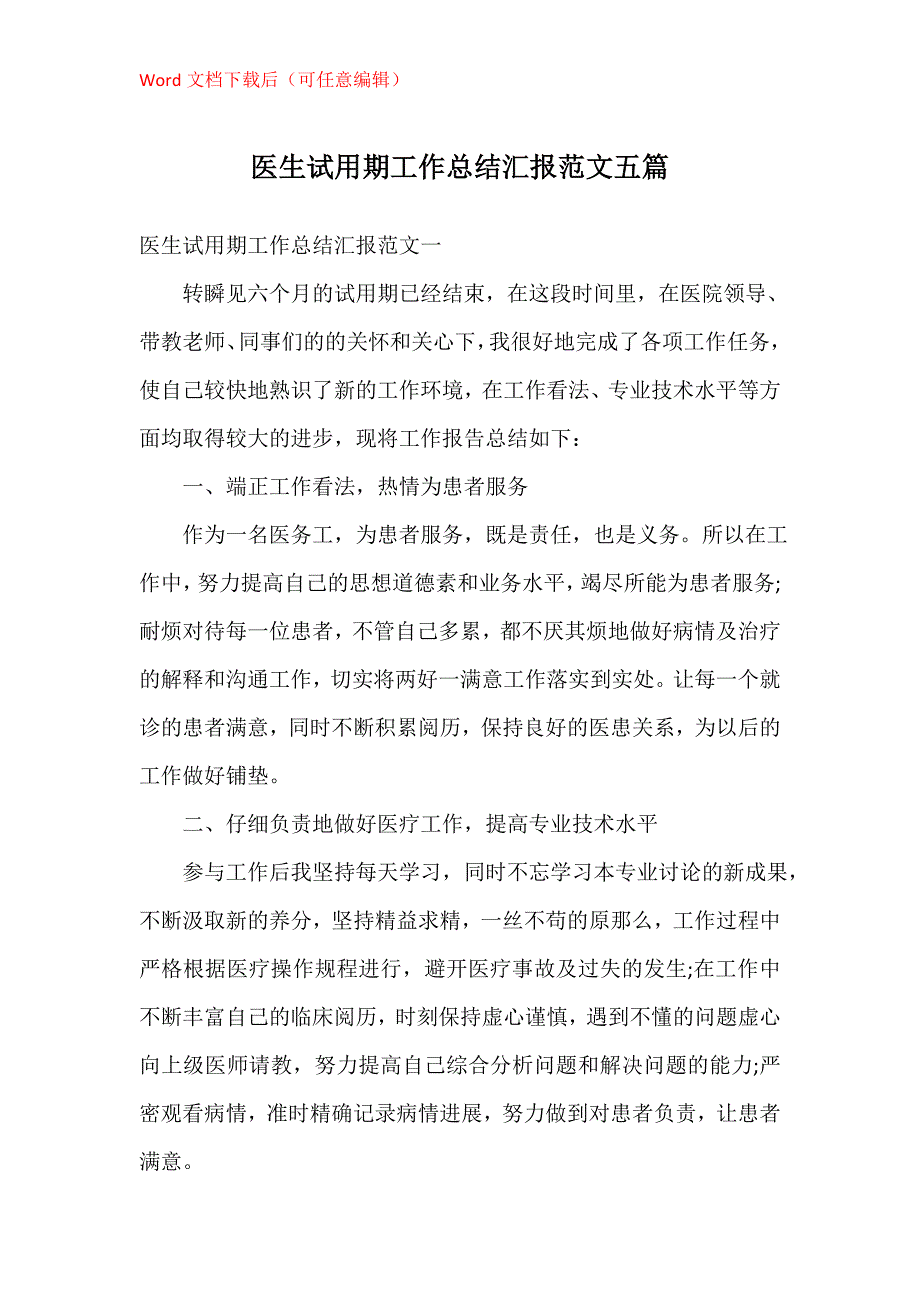 医生试用期工作总结汇报五篇_第1页