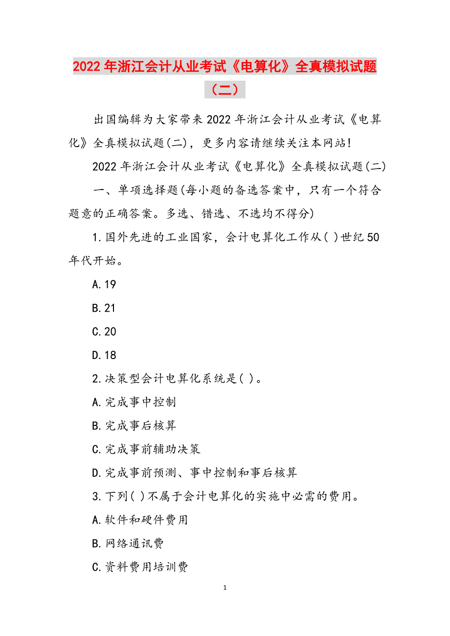 2022年浙江会计从业考试《电算化》全真模拟试题（二）范文_第1页