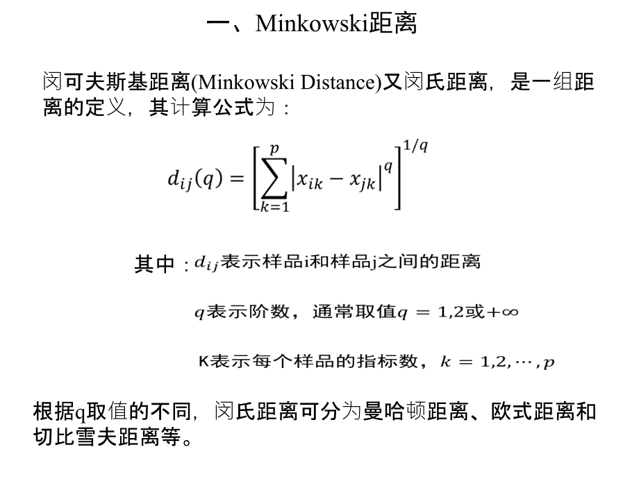 闵可夫斯基距离参考课件_第3页