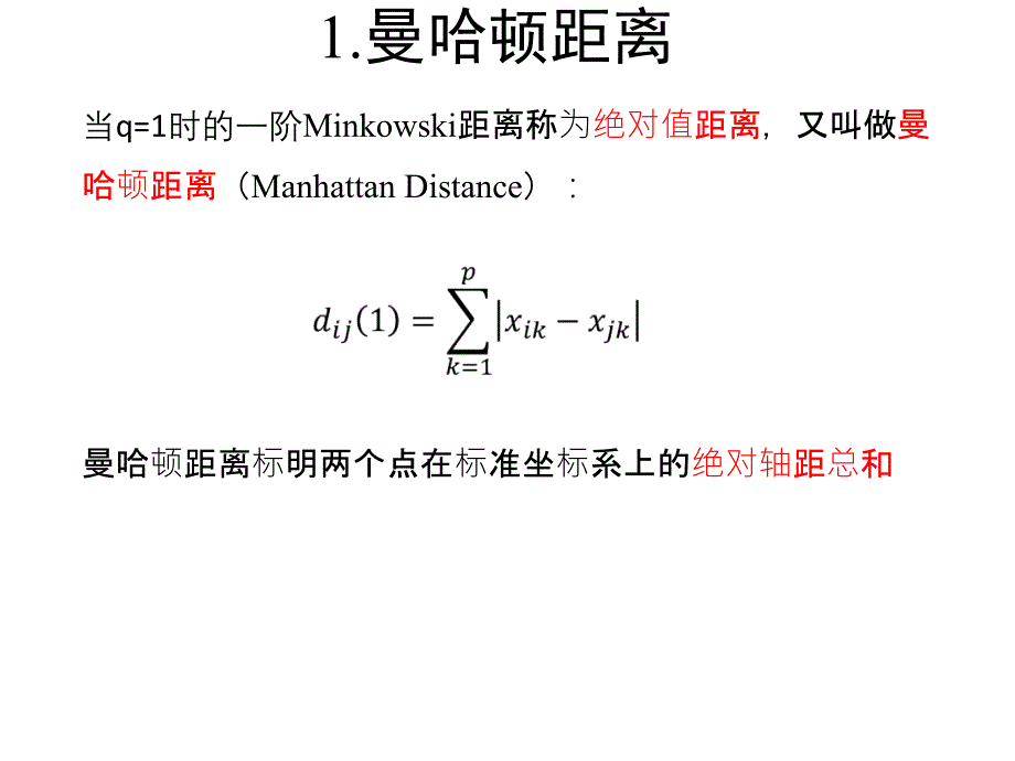 闵可夫斯基距离参考课件_第4页