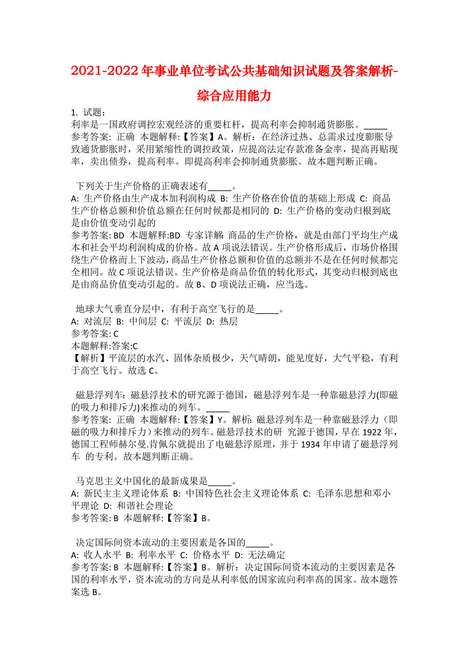 2021-2022年事业单位考试公共基础知识试题及答案解析-综合应用能力(第14174期）_第1页