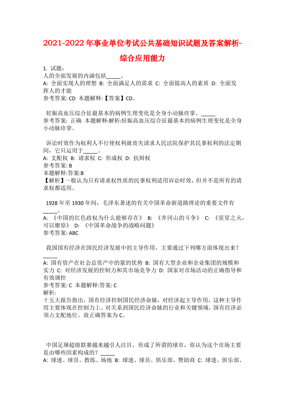 2021-2022年事业单位考试公共基础知识试题及答案解析-综合应用能力(第16761期）_第1页