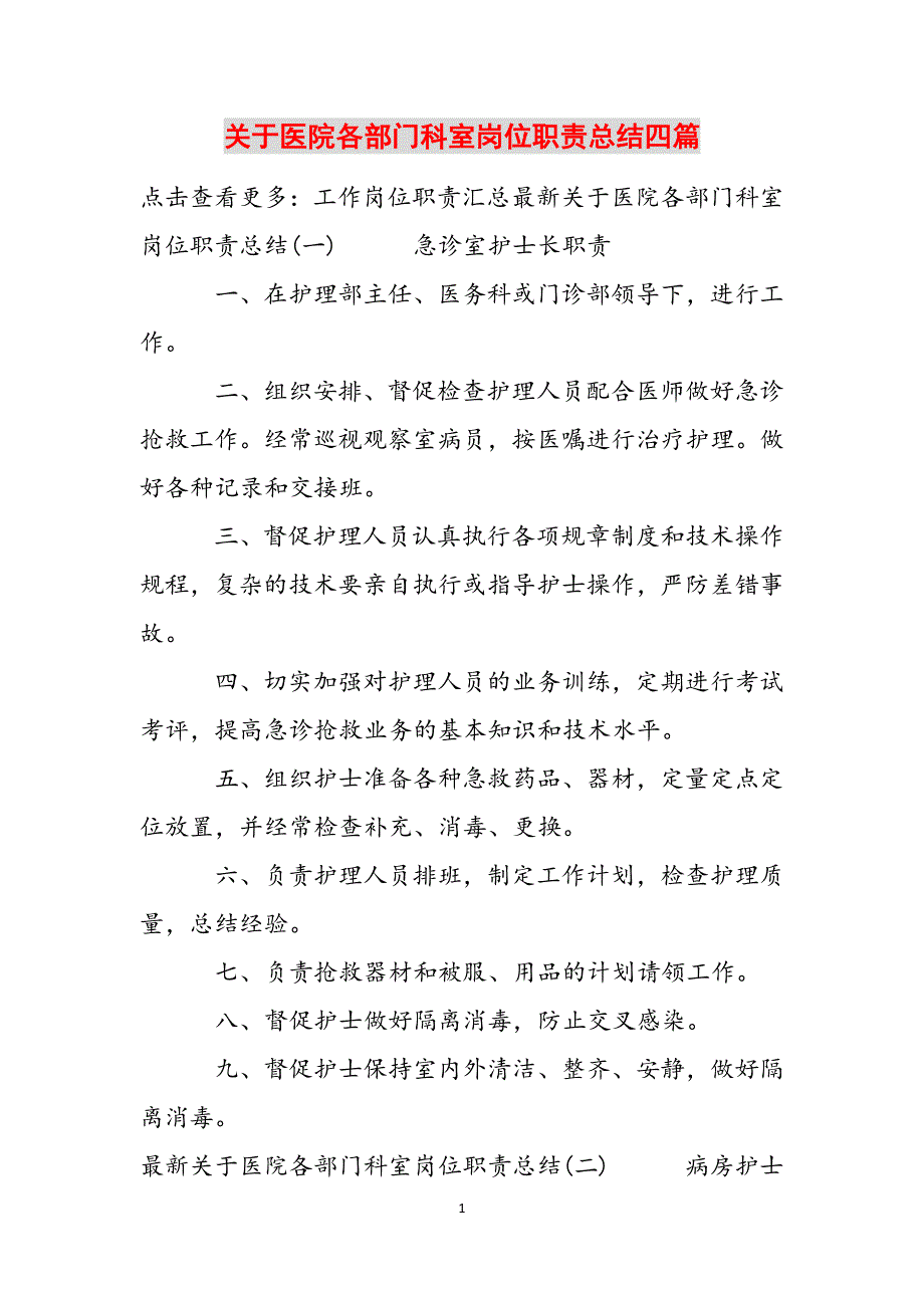 关于医院各部门科室岗位职责总结四篇范文_第1页