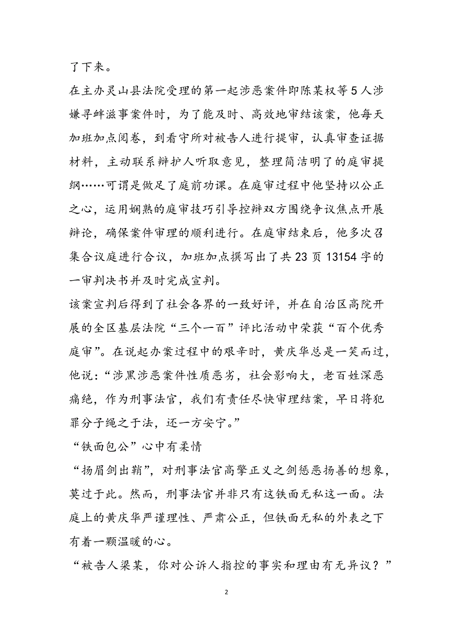 记全国刑事审判工作先进个人事迹材料——不负韶华梦为马匠者仁心放光华范文_第2页