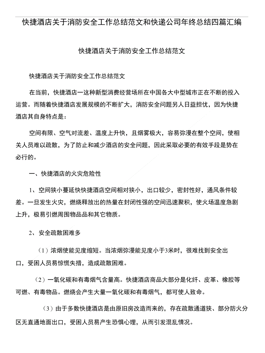 快捷酒店关于消防安全工作总结范文和快递公司年终总结四篇汇编_第1页