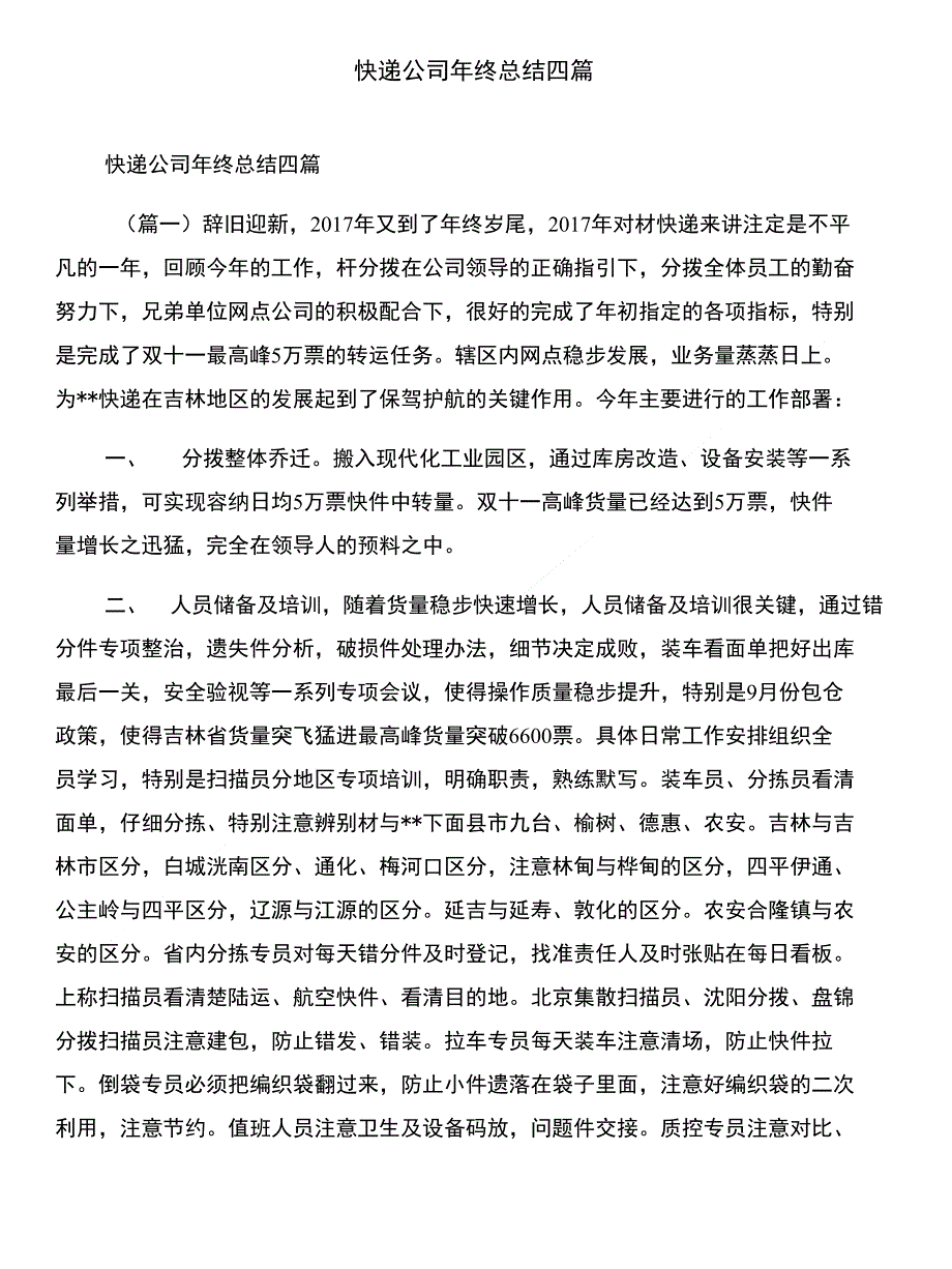 快捷酒店关于消防安全工作总结范文和快递公司年终总结四篇汇编_第4页