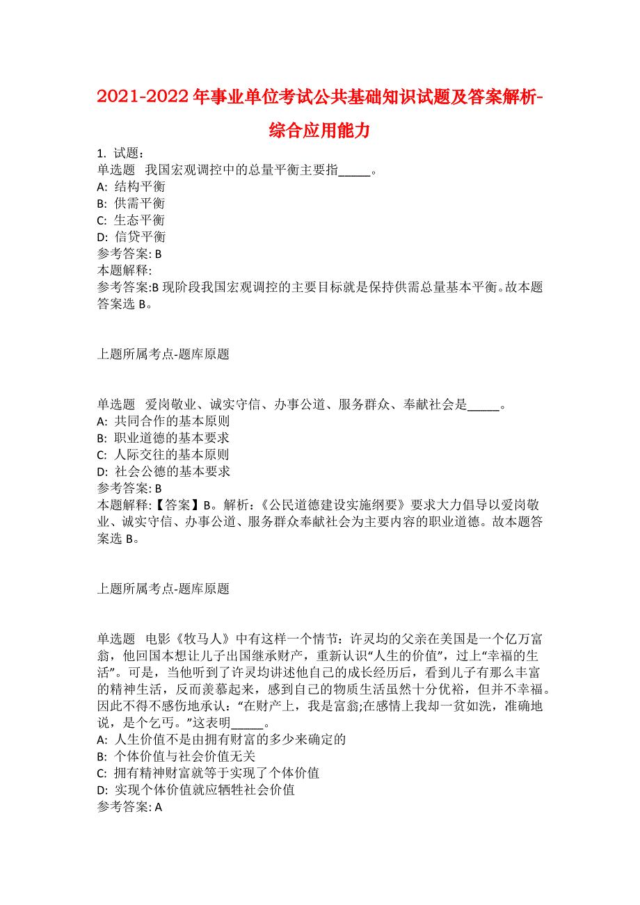 2021-2022年事业单位考试公共基础知识试题及答案解析-综合应用能力(第11756期）_第1页