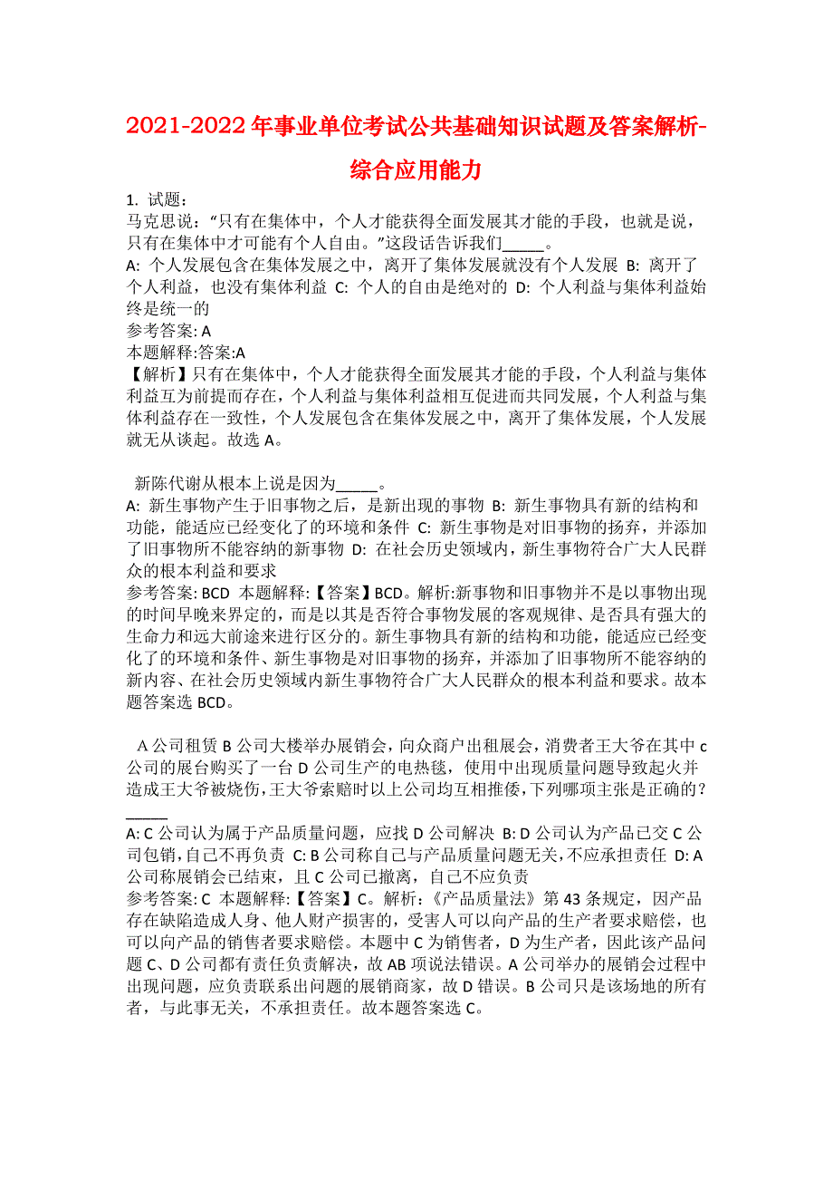 2021-2022年事业单位考试公共基础知识试题及答案解析-综合应用能力(第19107期）_第1页