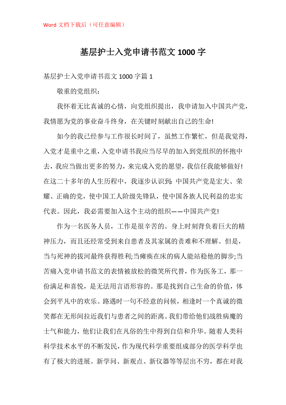 基层护士入党申请书1000字_第1页