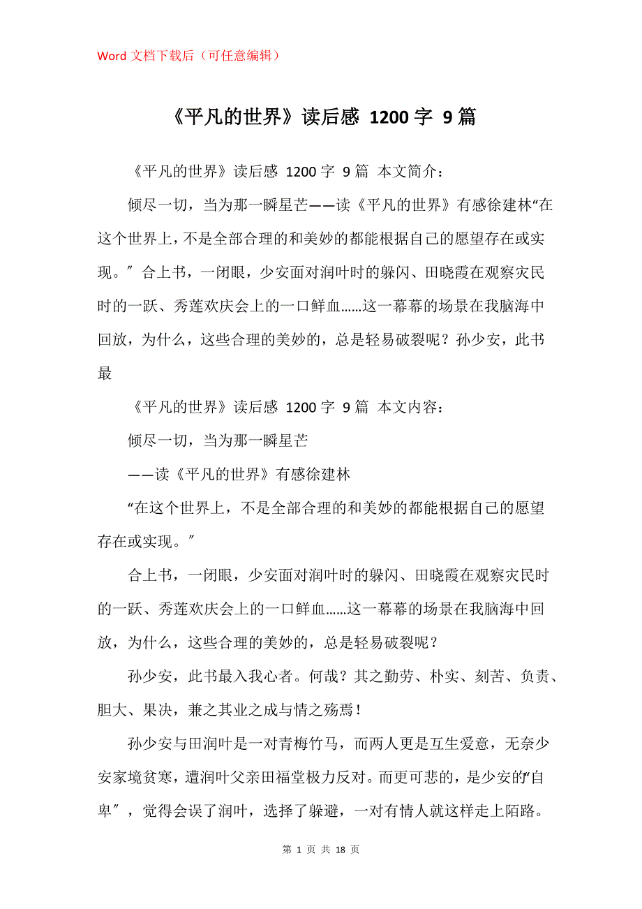 《平凡的世界》读后感 1200字 9篇_第1页