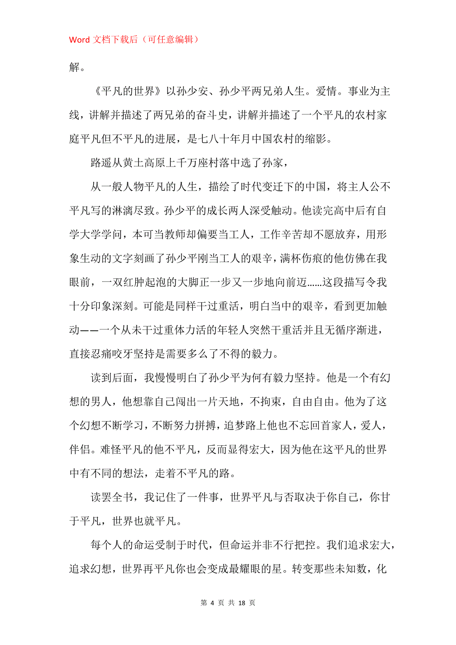 《平凡的世界》读后感 1200字 9篇_第4页