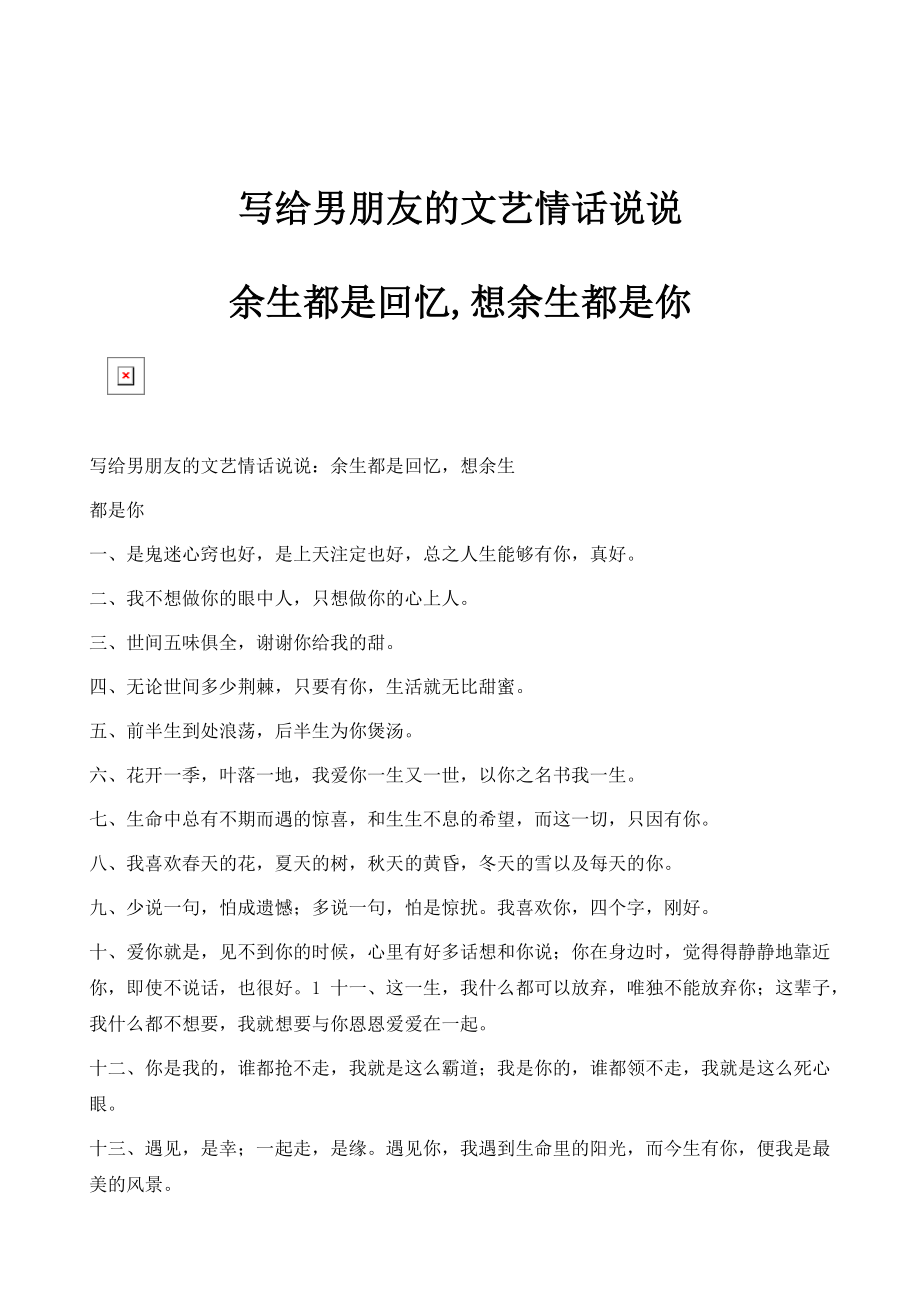 写给男朋友的文艺情话说说：余生都是回忆,想余生都是你_第1页