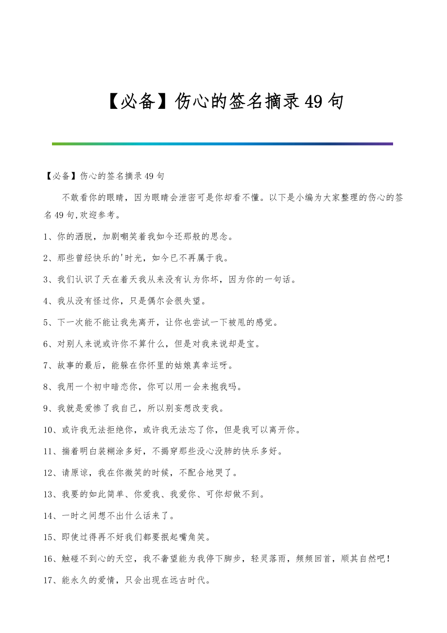 伤心的签名摘录49句_第1页