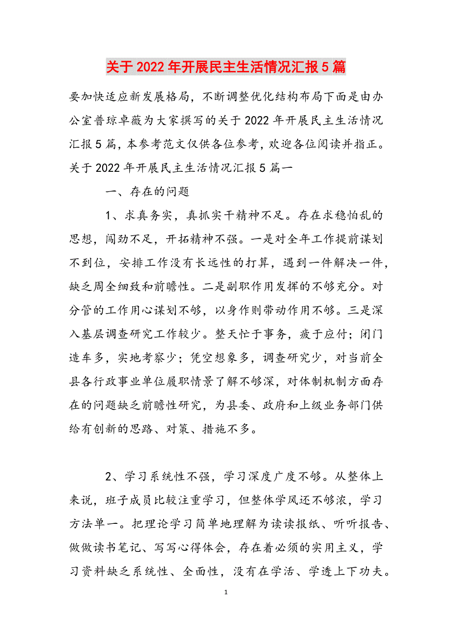 关于2022年开展民主生活情况汇报5篇范文_第1页