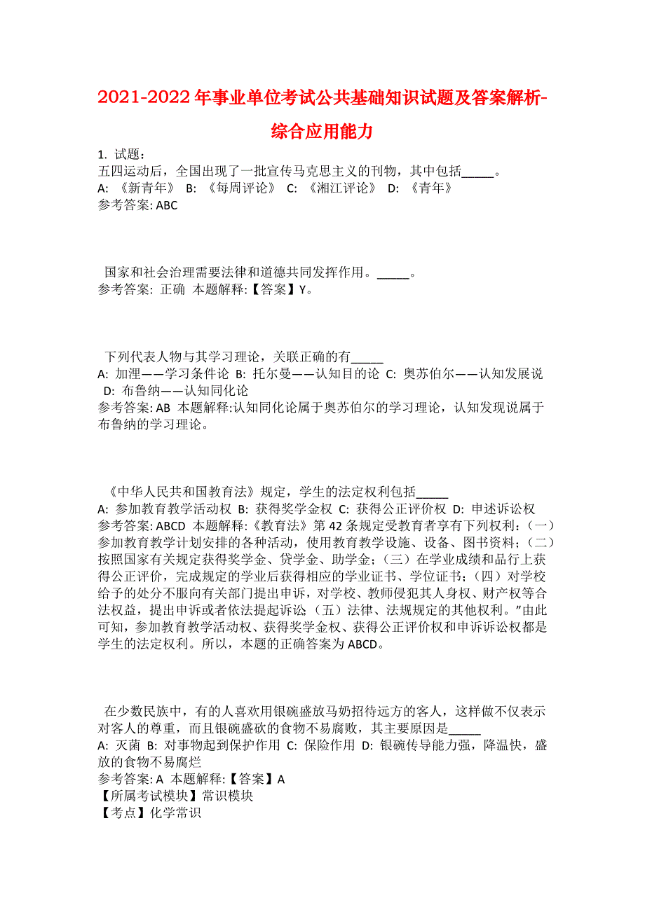 2021-2022年事业单位考试公共基础知识试题及答案解析-综合应用能力(第19339期）_第1页