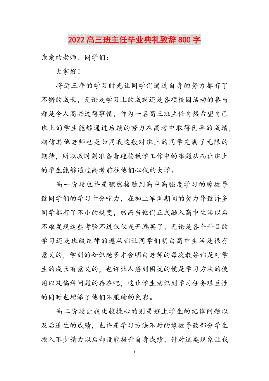 2022高三班主任毕业典礼致辞800字范文_第1页