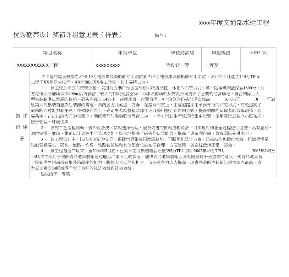 年度交通部水运工程优秀勘察设计奖初评组意见表_第1页