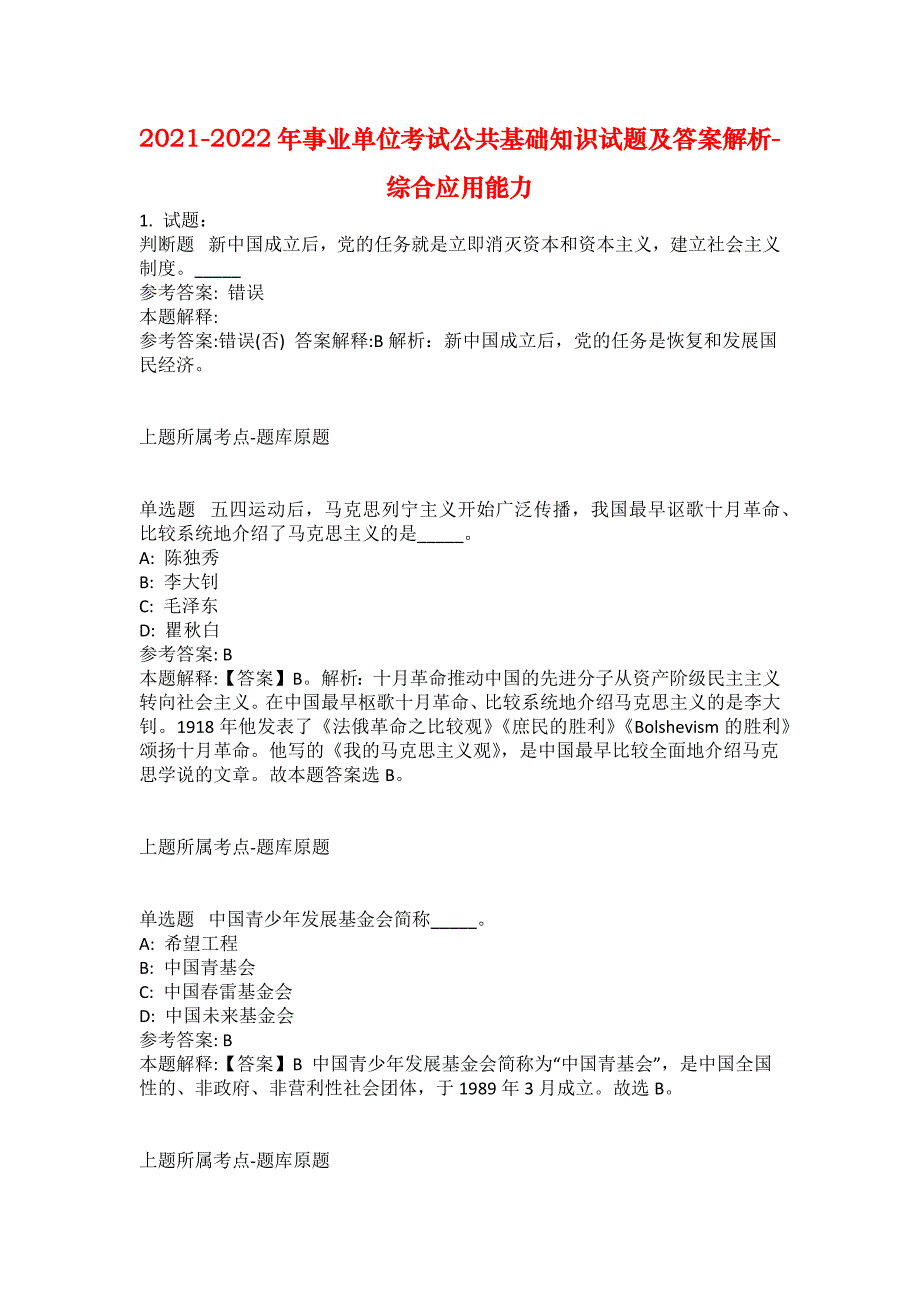 2021-2022年事业单位考试公共基础知识试题及答案解析-综合应用能力(第17761期）_第1页