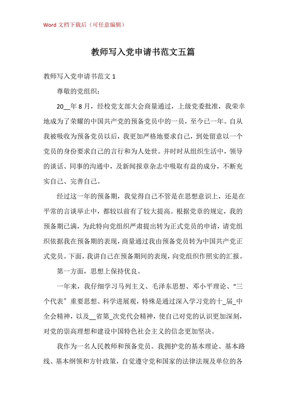 教师写入党申请书五篇_第1页