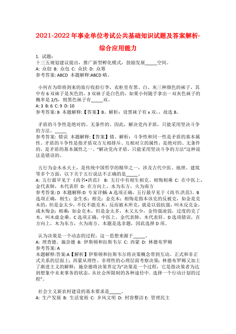 2021-2022年事业单位考试公共基础知识试题及答案解析-综合应用能力(第9156期）_第1页