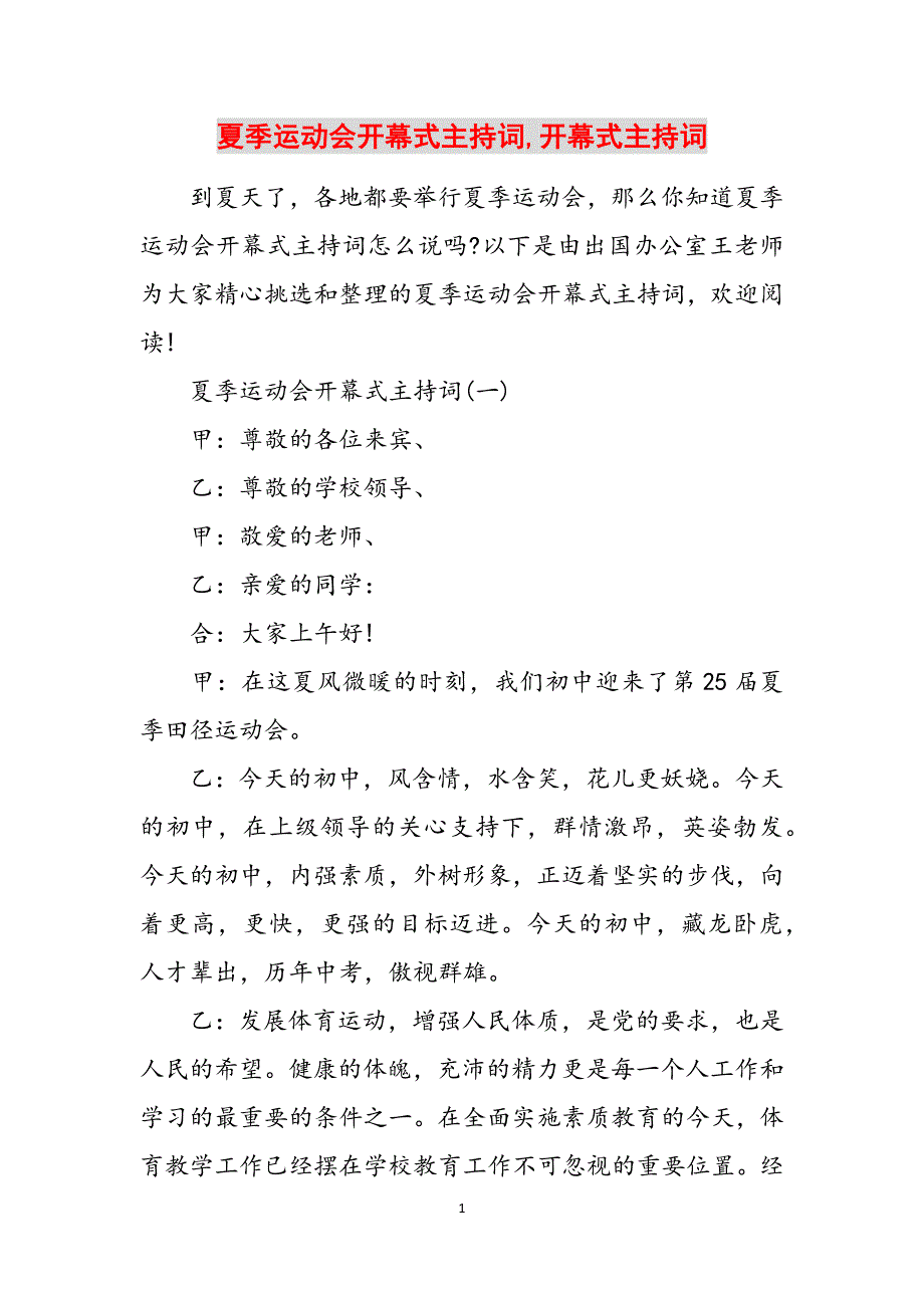 夏季运动会开幕式主持词,开幕式主持词范文_第1页