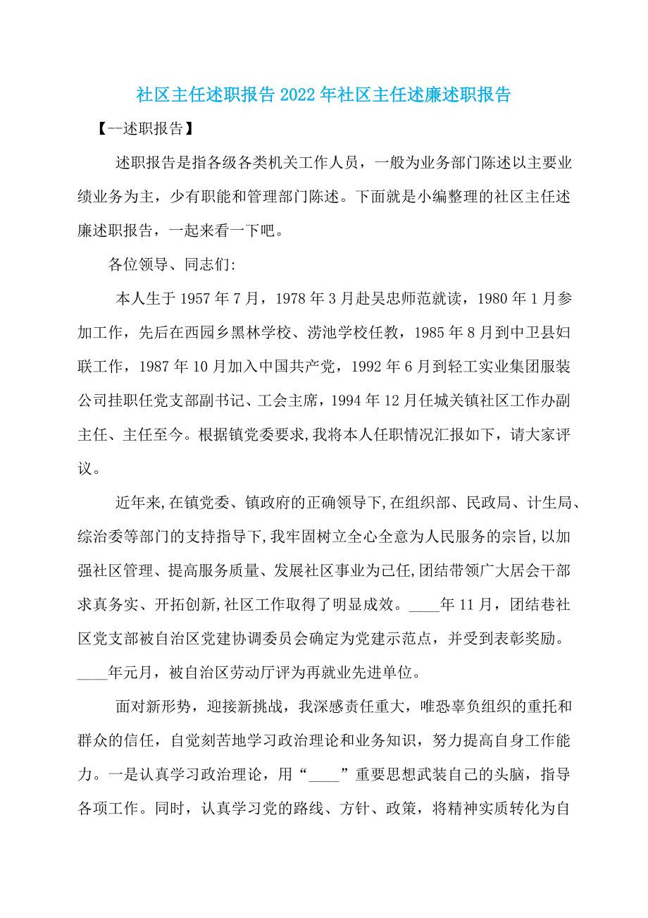 社区主任述职报告2022年社区主任述廉述职报告_第1页